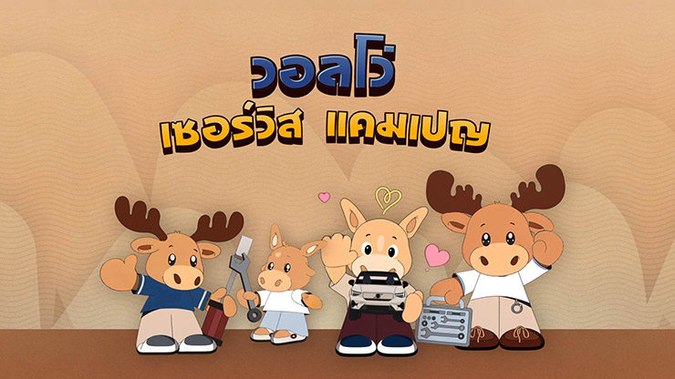 วอลโว่ คาร์ ประเทศไทย