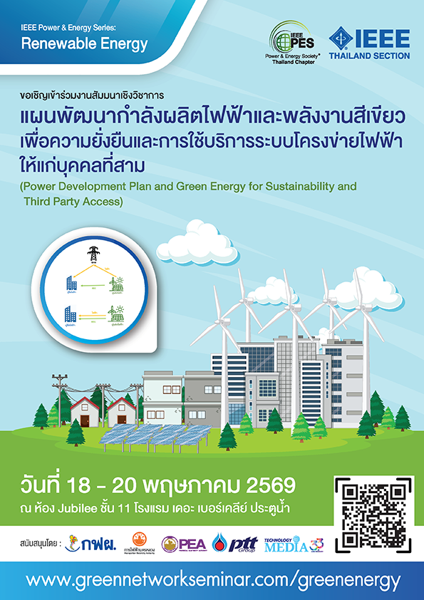แผนพัฒนากำลังการผลิตไฟฟ้าและพลังงานสีเขียวเพื่อความยั่งยืน และการใช้บริการระบบโครงข่ายไฟฟ้าให้แก่บุคคลที่ 3