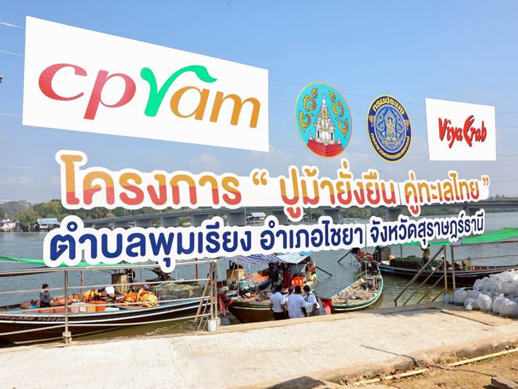 ปูม้ายั่งยืน คู่ทะเลไทย