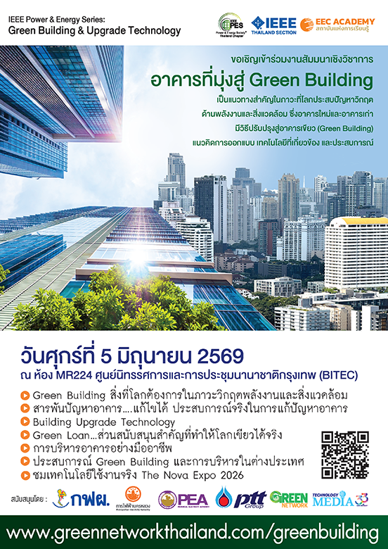 สัมมนาเรื่อง อาคารที่มุ่งสู่ Green Building