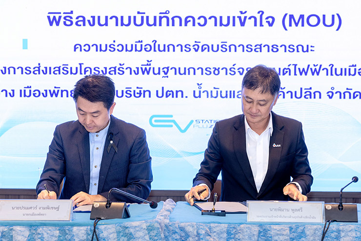 EV Station PluZ จับมือ เมืองพัทยา ร่วมขยายโครงสร้างพื้นฐาน EV ตอบโจทย์การท่องเที่ยวสีเขียว