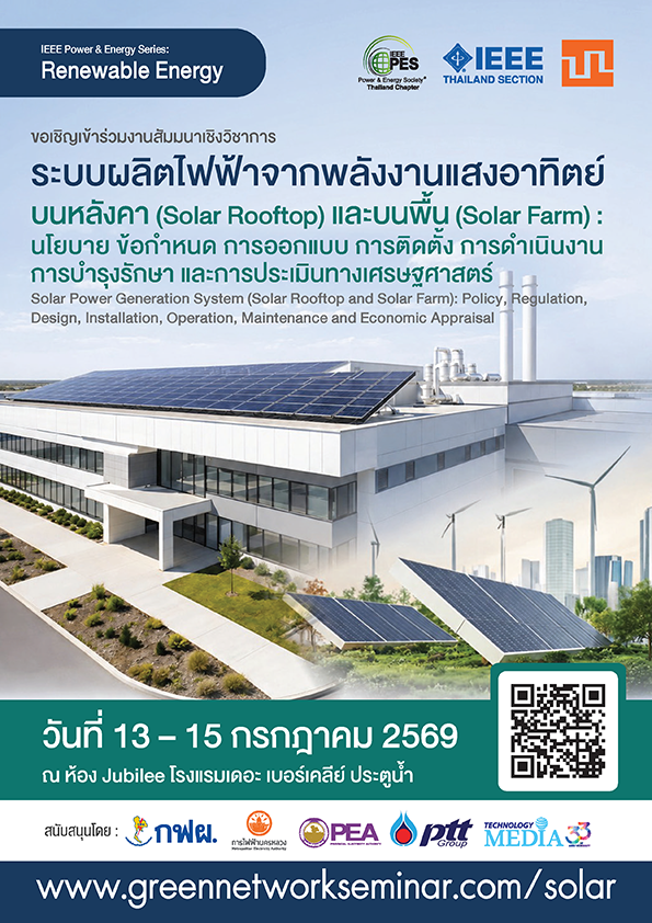 ระบบผลิตไฟฟ้าจากพลังงานแสงอาทิตย์บนหลังคา (Solar Rooftop) และบนพื้น (Solar Farm)