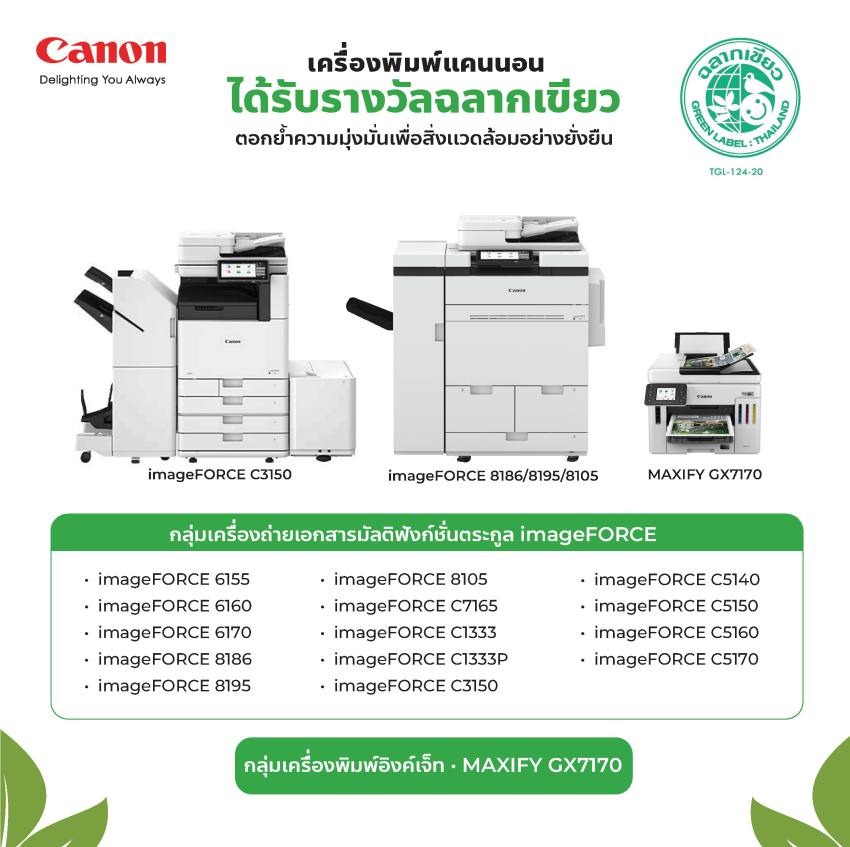 ผลิตภัณฑ์จากแคนนอน รวม 15 รุ่น คว้ามาตรฐาน “ฉลากเขียว” จากสถาบันสิ่งแวดล้อมไทย