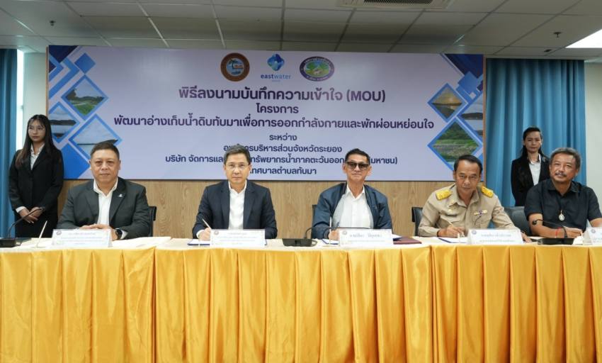 อีสท์ วอเตอร์ จับมือ อบจ.ระยอง และเทศบาลตำบลทับมา ลงนามความร่วมมือ พัฒนาอ่างเก็บน้ำดิบทับมา จ.ระยอง สู่พื้นที่ออกกำลังกายและพักผ่อนของชุมชน