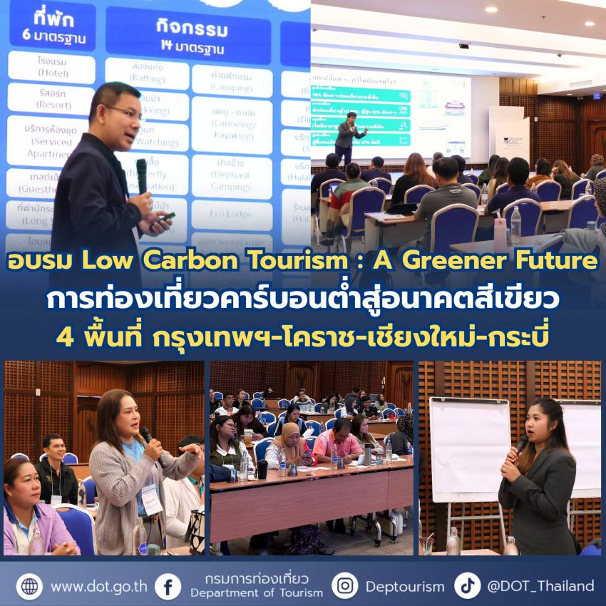 อบรมเชิงปฏิบัติการ “Low Carbon Tourism: A Greener Future”