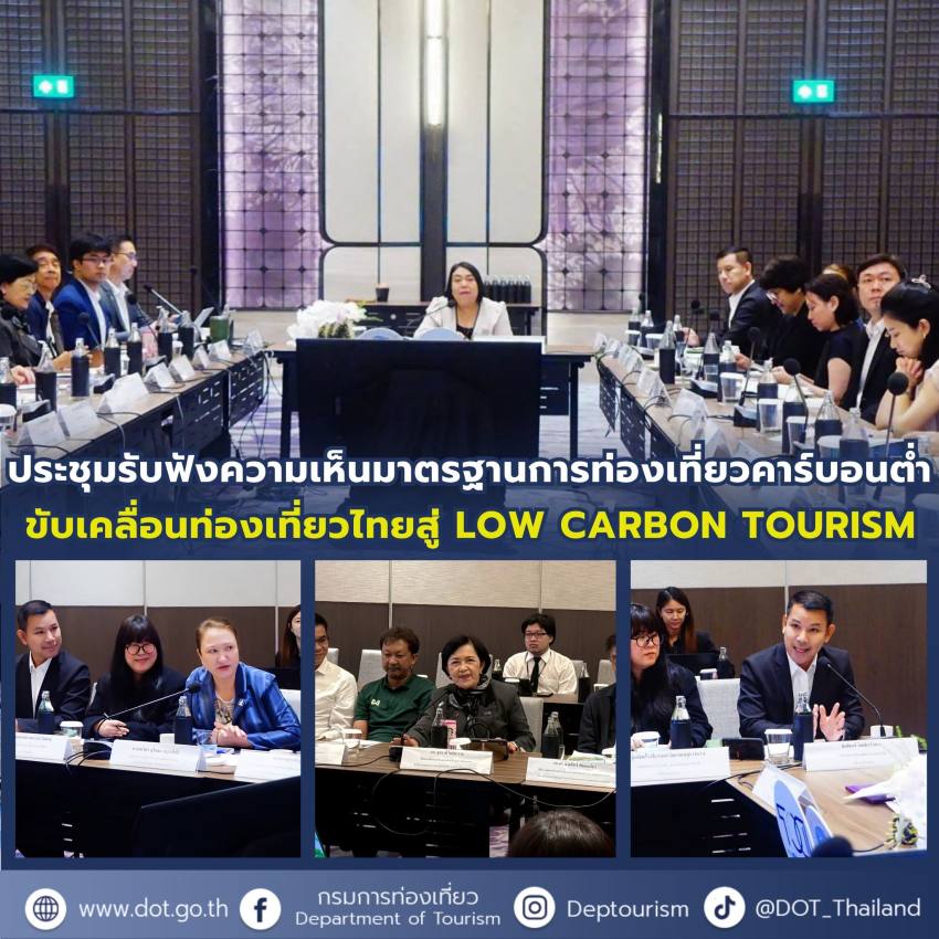 อบรมเชิงปฏิบัติการ “Low Carbon Tourism: A Greener Future”