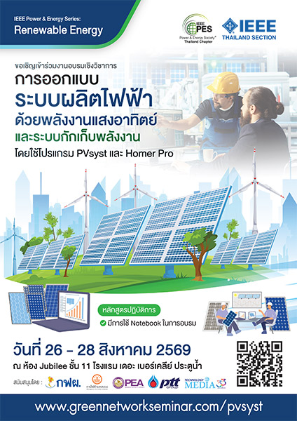 การออกแบบระบบผลิตไฟฟ้าด้วยพลังงานแสงอาทิตย์และระบบกักเก็บพลังงาน โดยใช้โปรแกรม PVsyst และ Homer Pro