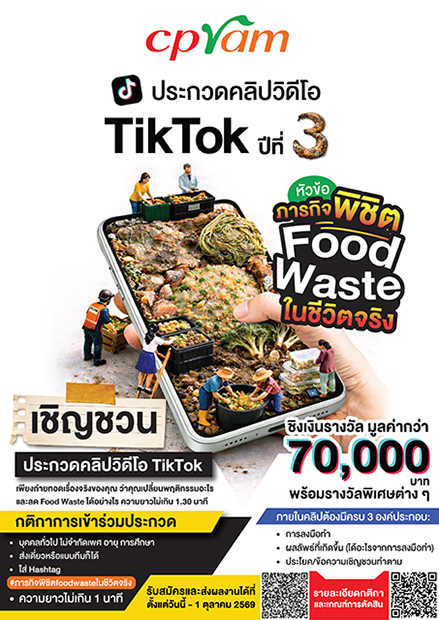 ซีพีแรม จัดประกวดคลิป TikTok ปีที่ 3 หัวข้อ “ภารกิจพิชิต Food Waste ในชีวิตจริง” 
