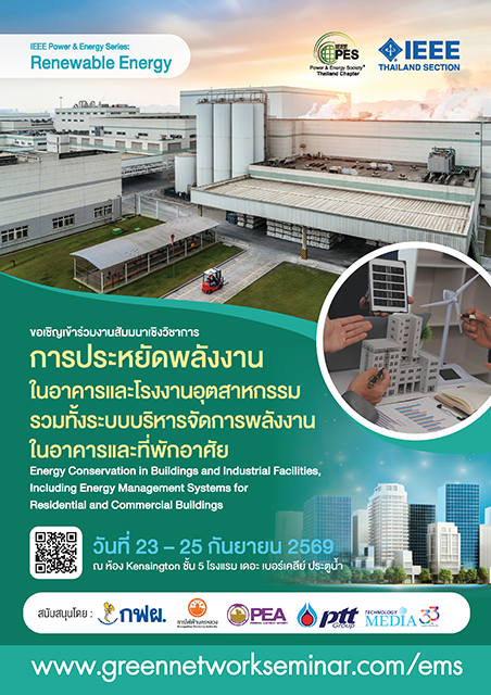 การประหยัดพลังงานในอาคารและโรงงานอุตสาหกรรม