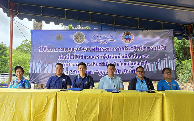 ยูยู สร้างป่า รักษ์ต้นน้ำ