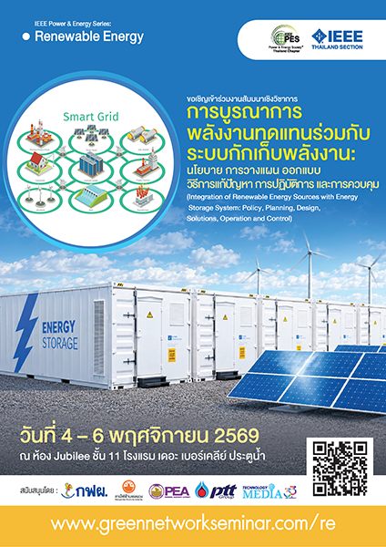 การบูรณาการพลังงานทดแทน ร่วมกับระบบกักเก็บพลังงาน