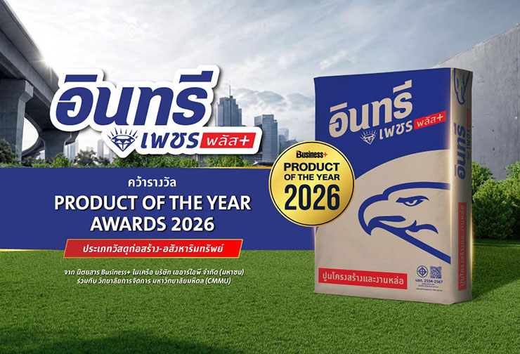 ‘อินทรีเพชรพลัส’ จากปูนซีเมนต์นครหลวง คว้ารางวัล ‘Best Product of the Year 2026’