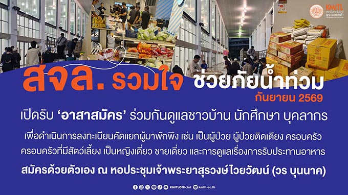 สจล. ผนึกกำลังเขตลาดกระบัง เปิด “หอประชุมเจ้าพระยาสุรวงษ์ไวยวัฒน์” เป็นศูนย์พักพิงใหญ่ รับผู้ประสบภัยน้ำท่วมกว่า 1,000 ชีวิต พร้อมดูแลครบวงจร
