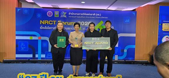 วว. รับรางวัล NRCT AWARD